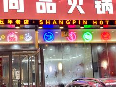 -尚品火锅(正阳路店)