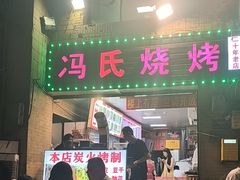 -冯烧烤(凯旋路总店)