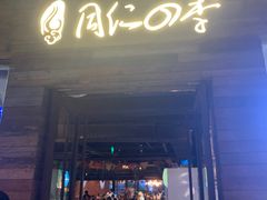 门面-同仁四季椰子鸡(海岸城天利店)