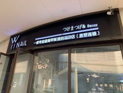 -丫丫NAIL日式自助美甲美睫沙龙