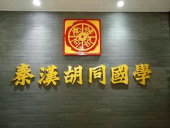 -秦汉胡同国学书院(川沙分馆)