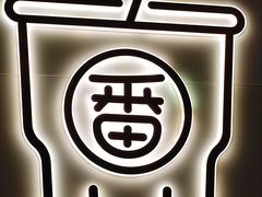 -快乐番薯(金沙天街店)