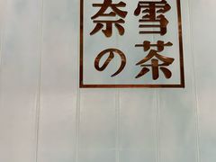 -奈雪的茶(国金中心店)