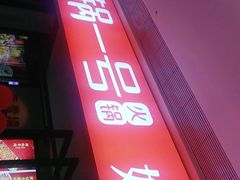 门面-川锅一号火锅(铜山万达店)
