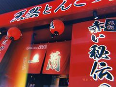 -一蘭拉面(铜锣湾店)