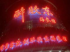 -醉胶东(友谊店)