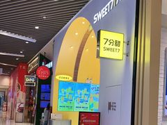 -7分甜(苏州中心店)