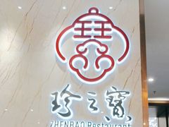 -寻味顺德·珍之宝酒楼(银钻店)