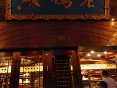 门面-老码头火锅(玉林店)