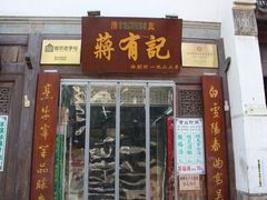 门面-清真蒋有记(老门东店)