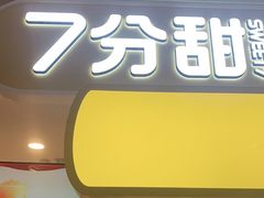 门面-7分甜(栖霞万谷慧店)