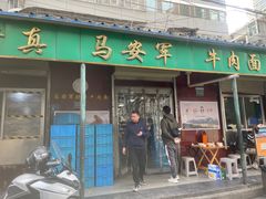 -清真·马安军辣子牛肉面