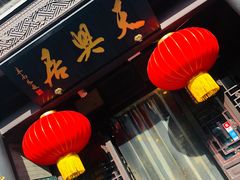 门面-天兴居(鲜鱼口街店)