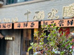 -十面欢腾·海鲜面·台式Bistro(长乐路店)