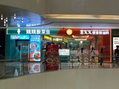 -姚姚酸菜鱼·金戈戈香港豉油鸡(喜荟城联名店)