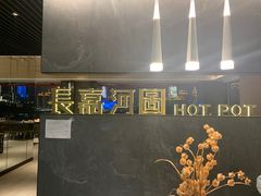 -长嘉·河图火锅(长嘉汇江景旗舰店)