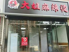 门面-大姐麻辣烫(莲宝中路店)