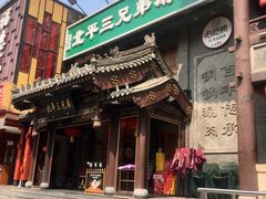 -北平三兄弟涮肉(簋街总店)