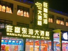 门面-旺富东海大酒楼(海鲜街店)