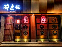 -醉虎传(南锣鼓巷店)