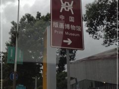 -中国版画博物馆