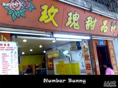 玫瑰甜品-门面-玫瑰甜品(文明路店)