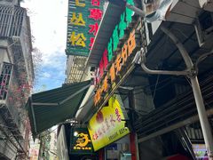 -老炳·七丛松甘草水果