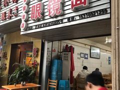 门面-十八梯眼镜面(五红路店)