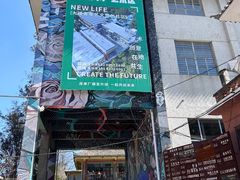 -大理床单厂艺术区