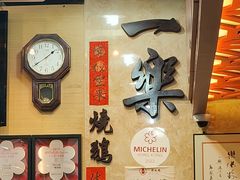 -一乐烧鹅(中环店)