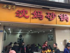 门面-沈妈砂锅(光华村店)