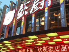 -彭厨(常州店)