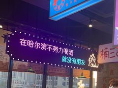 -楠火锅(哈尔滨金爵万象店)
