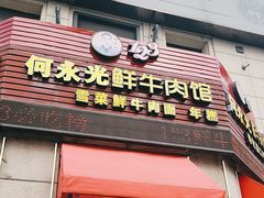 -何永光123鲜牛肉馆(1号店)