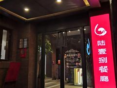 门面-陆壹捌餐厅(五大道店)