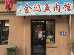 -金鹏鱼肉馆