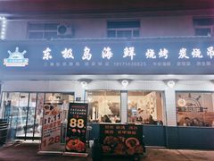 -东极岛海鲜