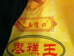 -五道口枣糕王(成府路店)