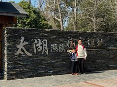 -苏州吴中太湖旅游区