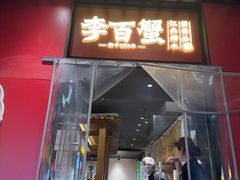 -李百蟹·江南蟹黄面·河景餐厅(夫子庙总店)