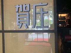-贺庄·活鱼馆(珠吉路店)