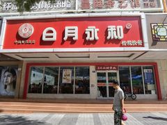 门面-日月永和中国餐饮名店(凤凰店)