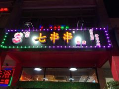 门面-七串串(无锡总店)
