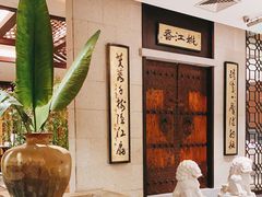 -姚江春中餐厅·太平洋大酒店