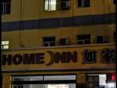 -如家酒店(北京西单大悦城店)