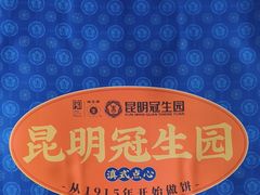 -昆明冠生园·鲜花饼·面包蛋糕(老街店)
