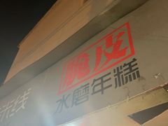 -玛马艾脆皮水磨年糕(湖北路87-89小区店)
