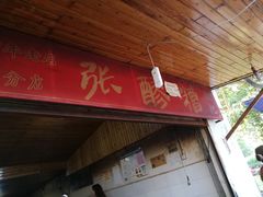 -张醪糟