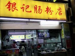 门面-银记肠粉店(北京路店)