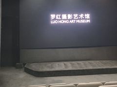 -罗红摄影艺术馆